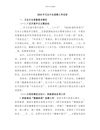 2024年卫生计生宣教工作总结