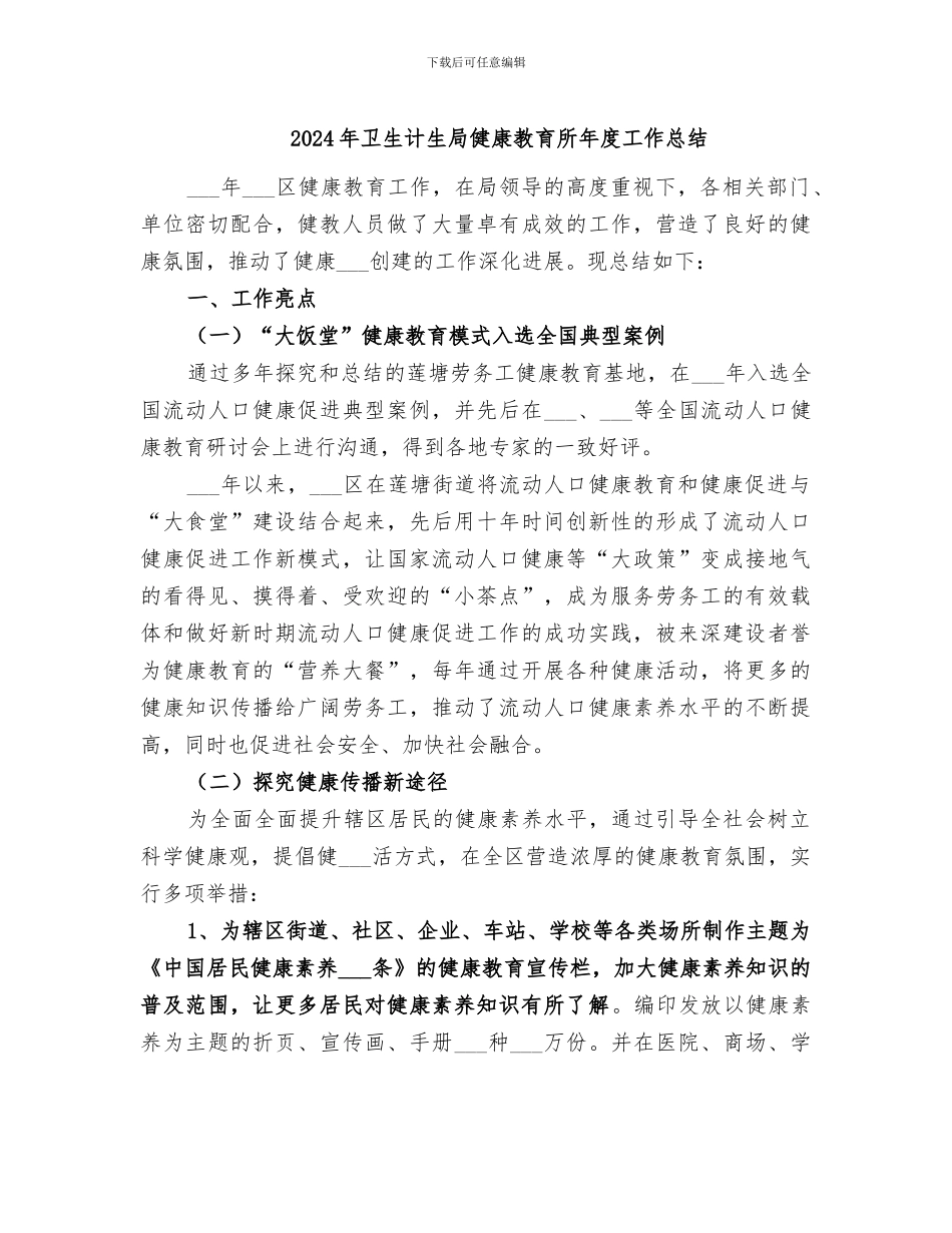 2024年卫生计生局健康教育所年度工作总结_第1页