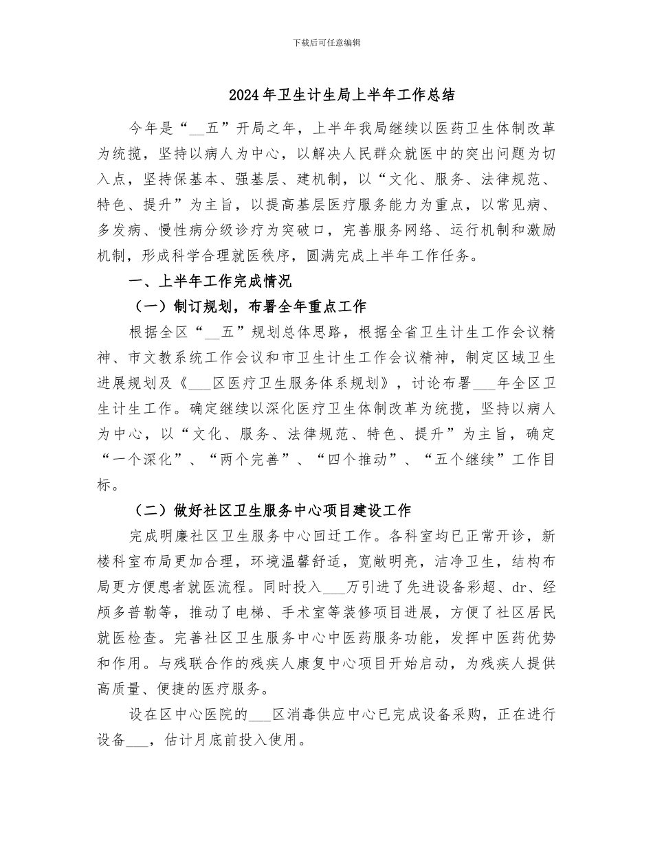 2024年卫生计生局上半年工作总结_第1页