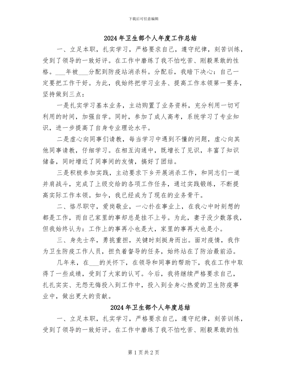 2024年卫生部个人年度工作总结_第1页