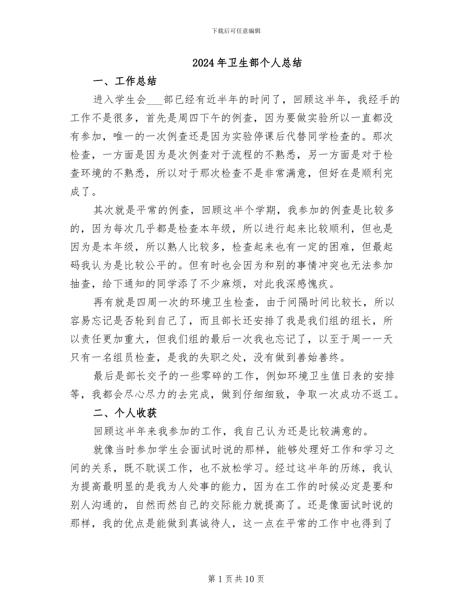 2024年卫生部个人总结_第1页