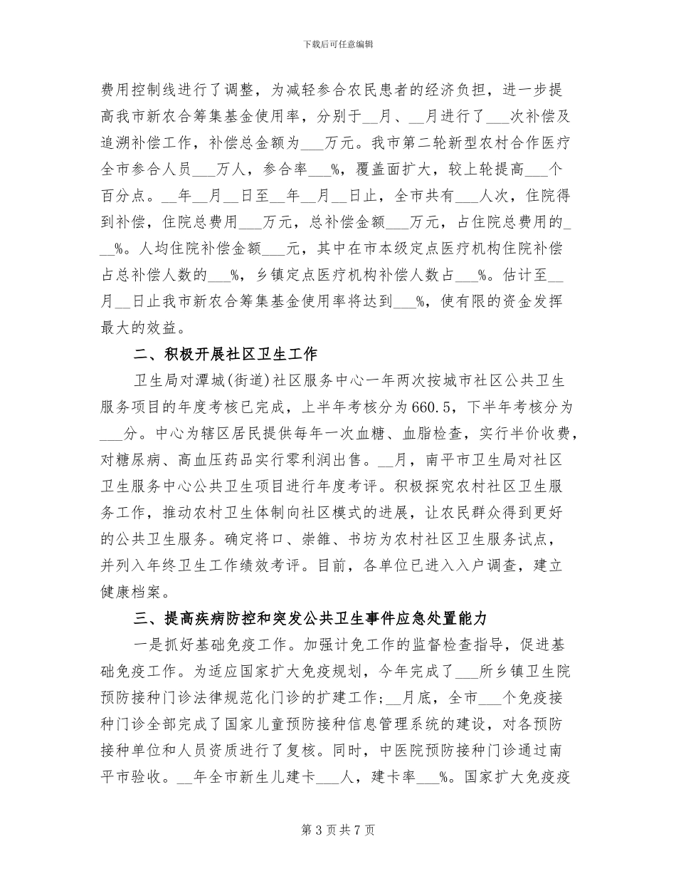 2024年卫生部信访工作总结_第3页