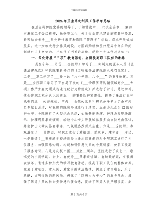 2024年卫生系统纠风工作半年总结