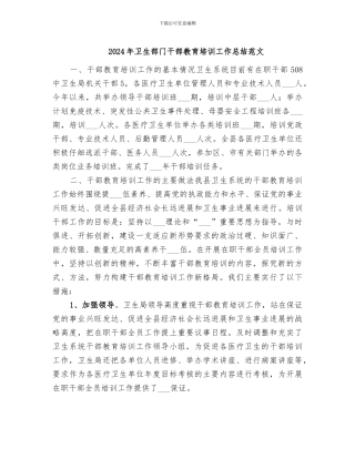 2024年卫生部门干部教育培训工作总结范文