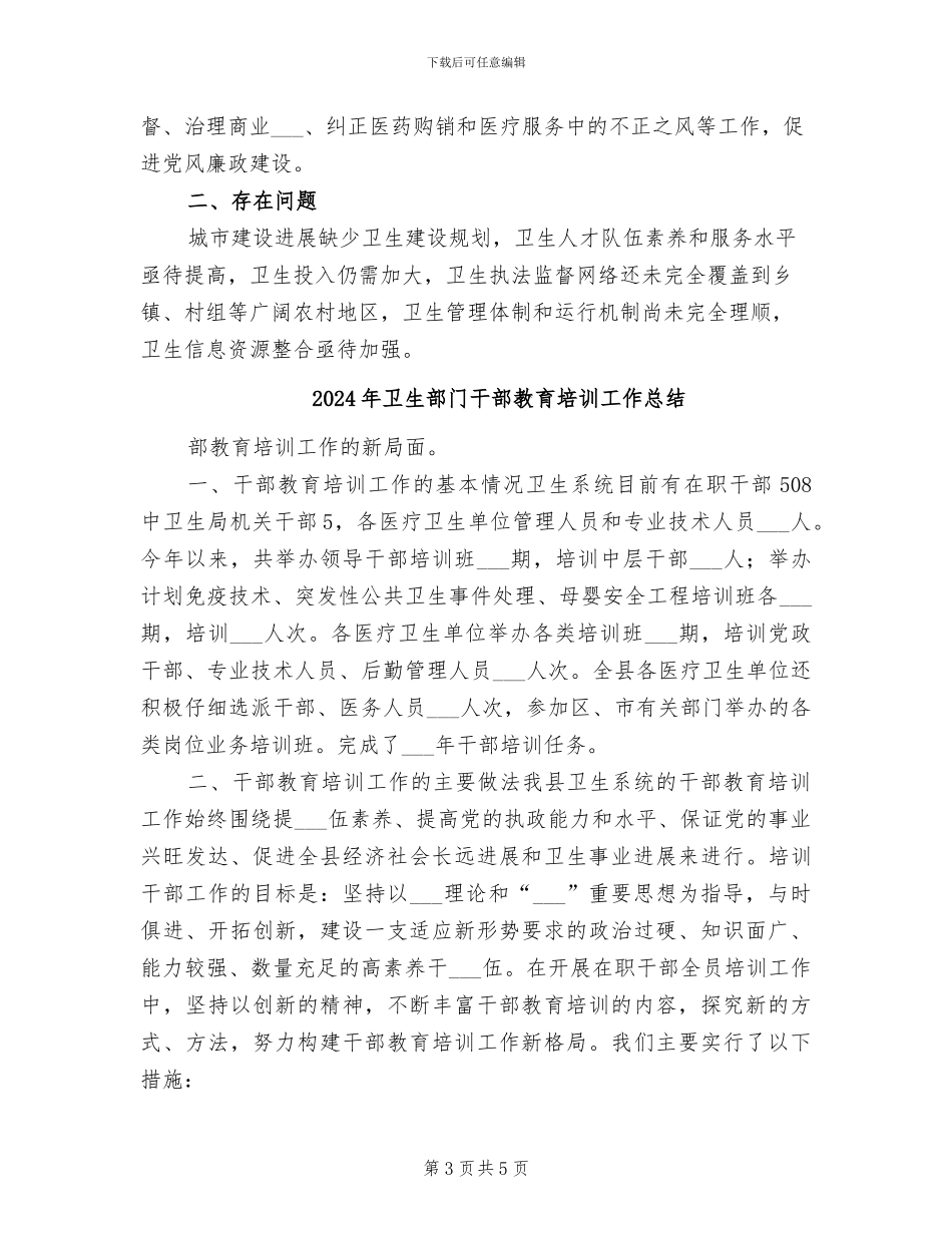 2024年卫生部门工作总结范文_第3页