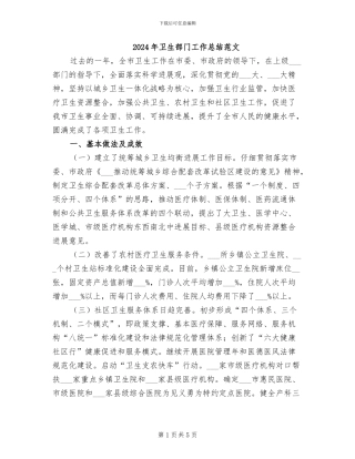 2024年卫生部门工作总结范文