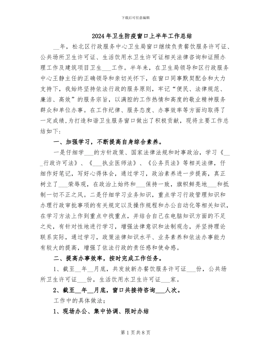 2024年卫生防疫窗口上半年工作总结_第1页