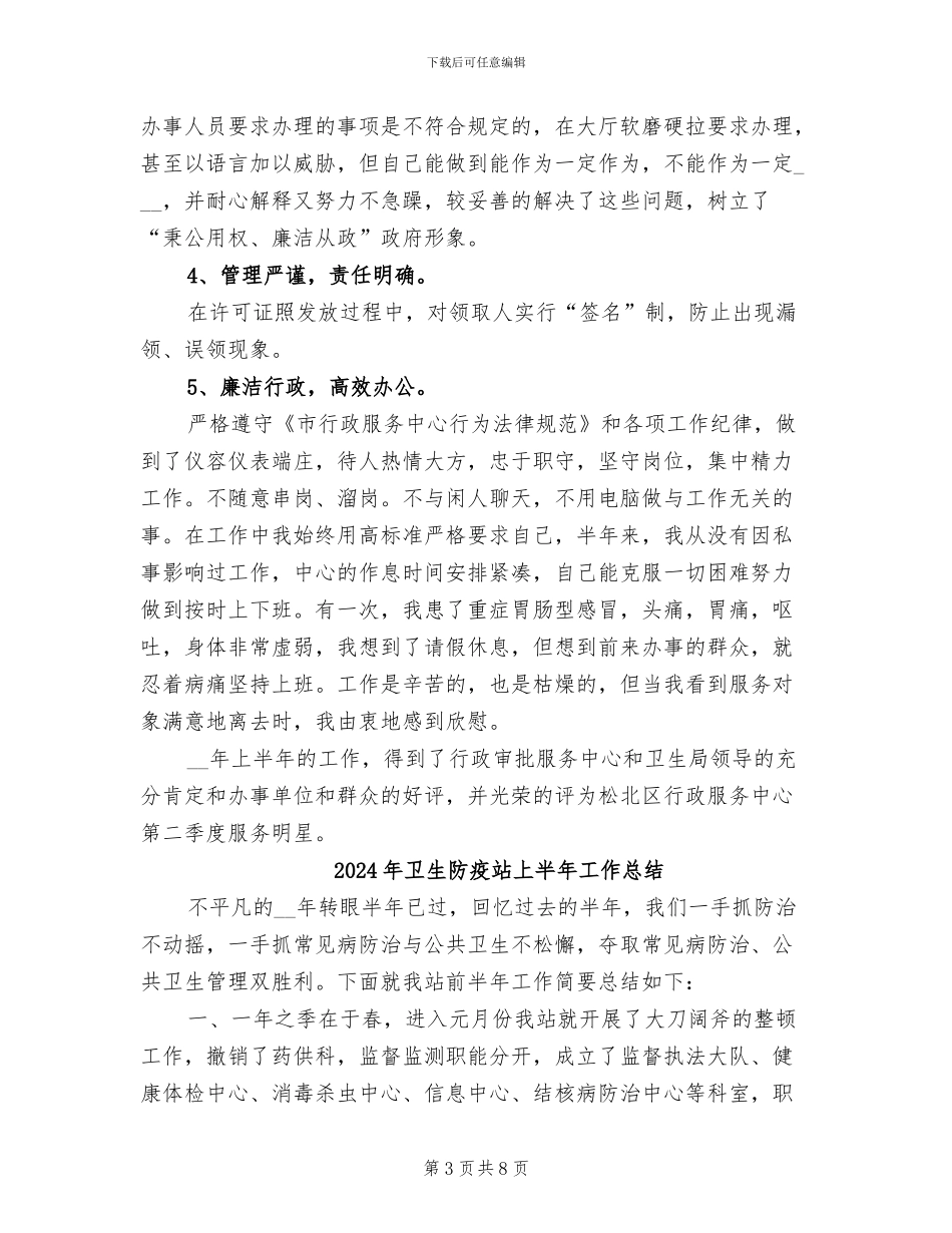 2024年卫生防疫窗口上半年工作总结_第3页