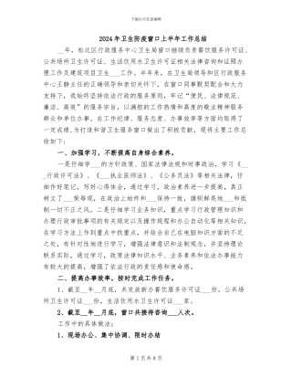 2024年卫生防疫窗口上半年工作总结