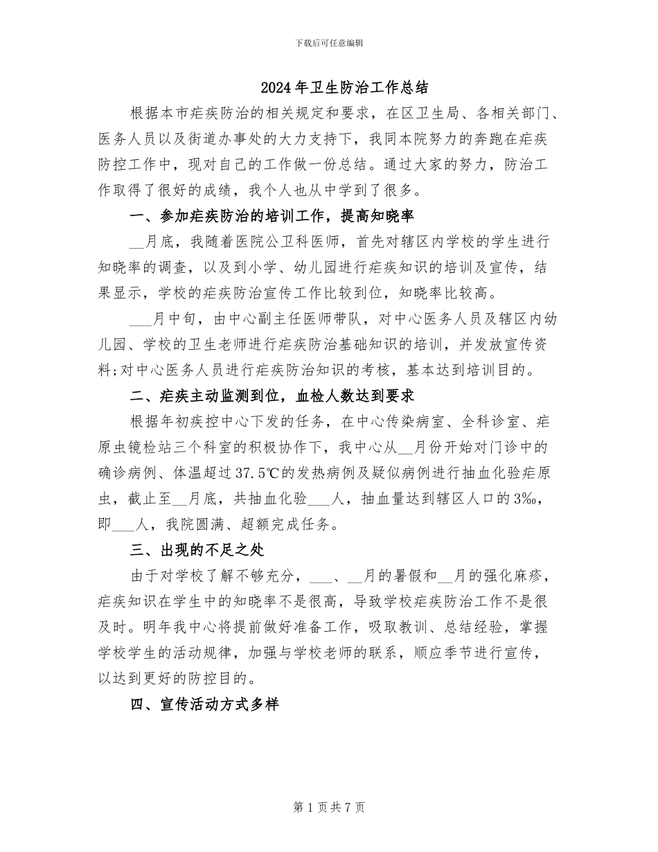2024年卫生防治工作总结_第1页