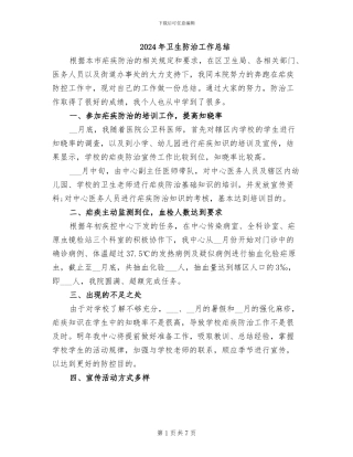 2024年卫生防治工作总结