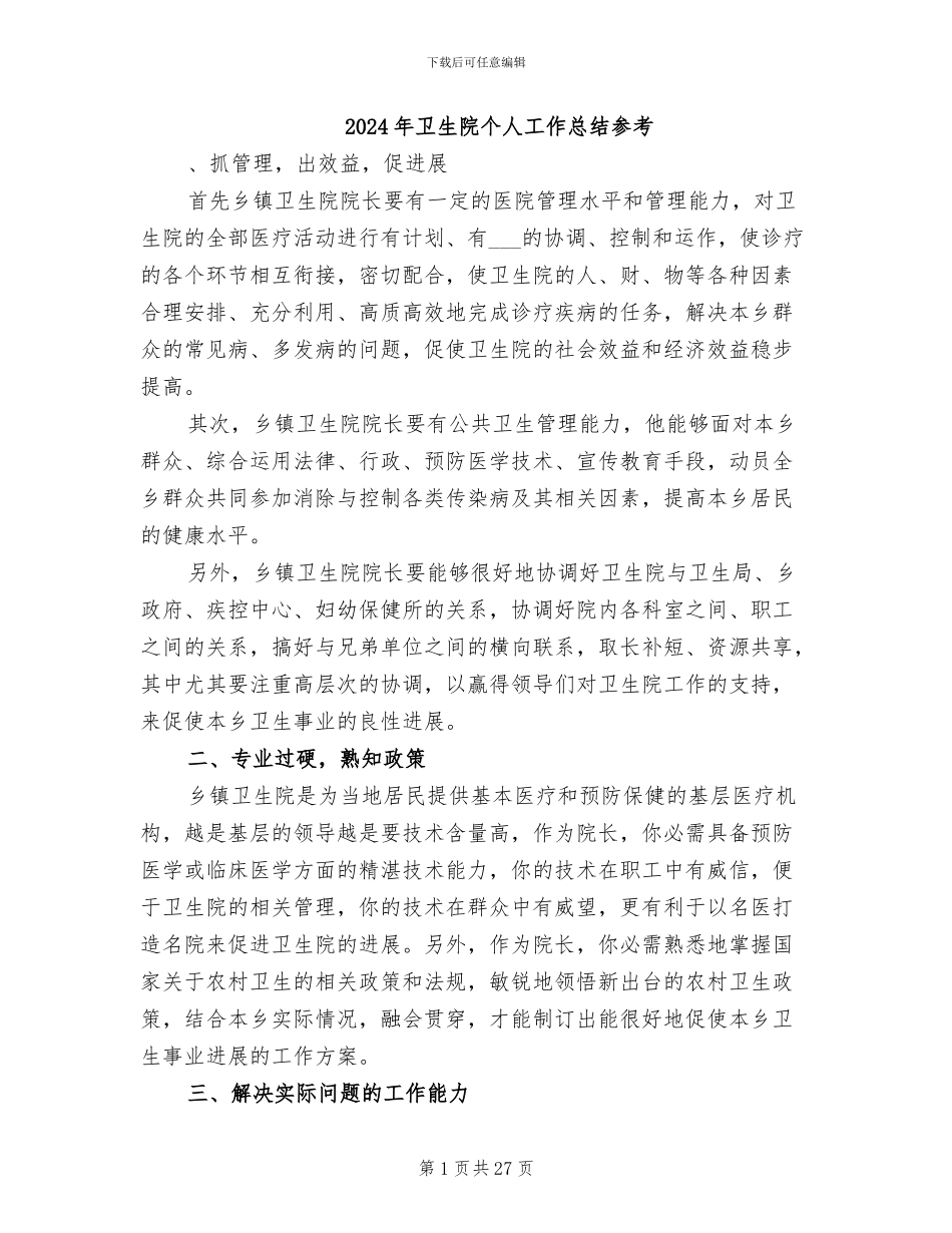 2024年卫生院个人工作总结参考_第1页