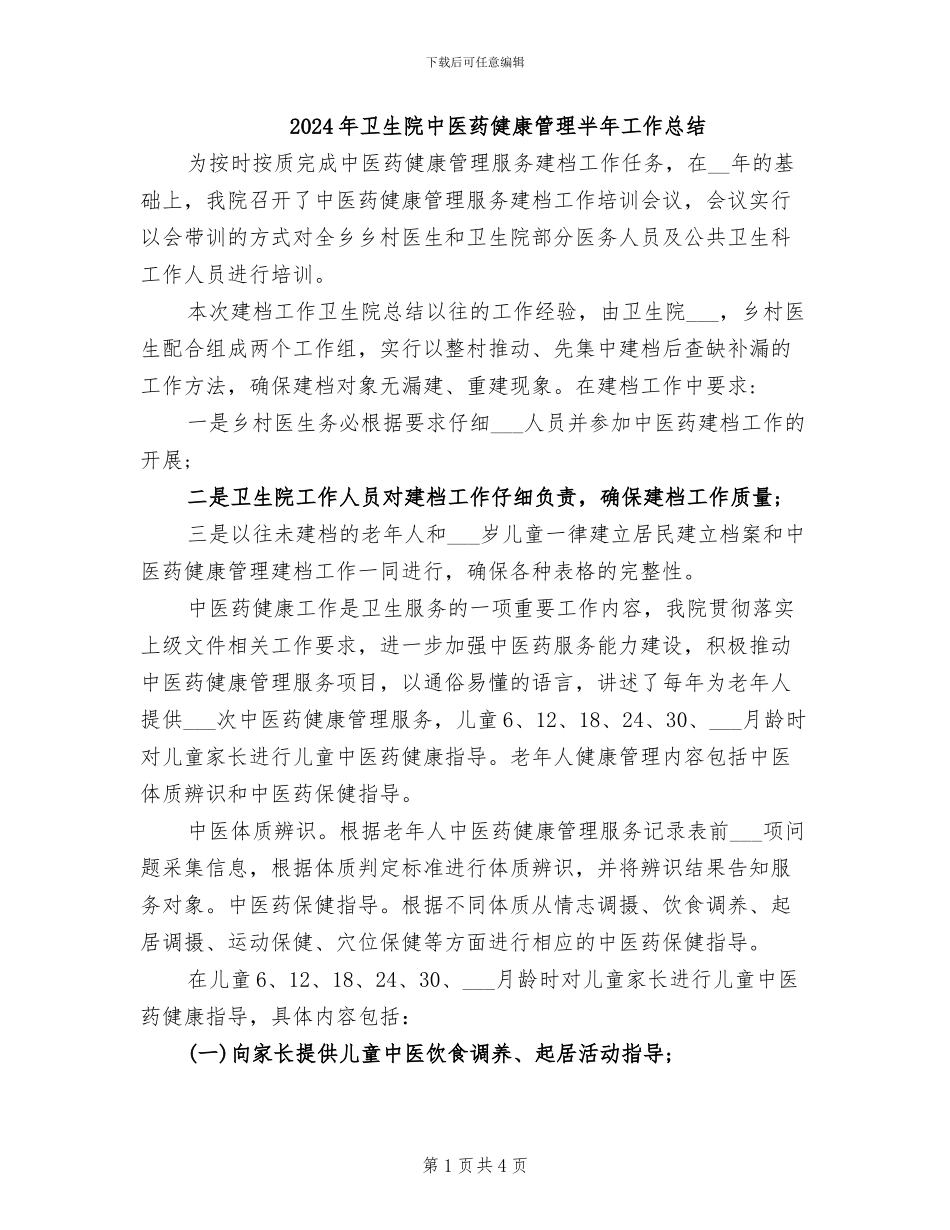 2024年卫生院中医药健康管理半年工作总结_第1页
