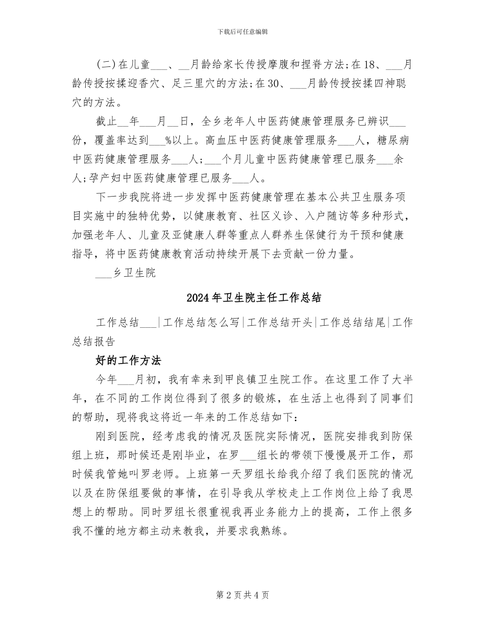 2024年卫生院中医药健康管理半年工作总结_第2页