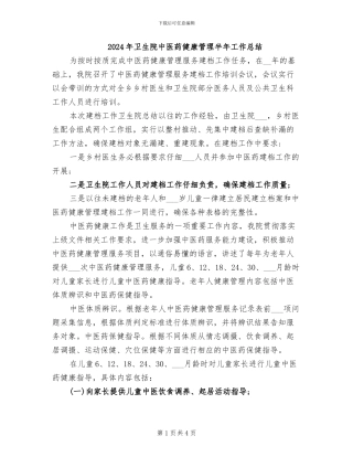 2024年卫生院中医药健康管理半年工作总结
