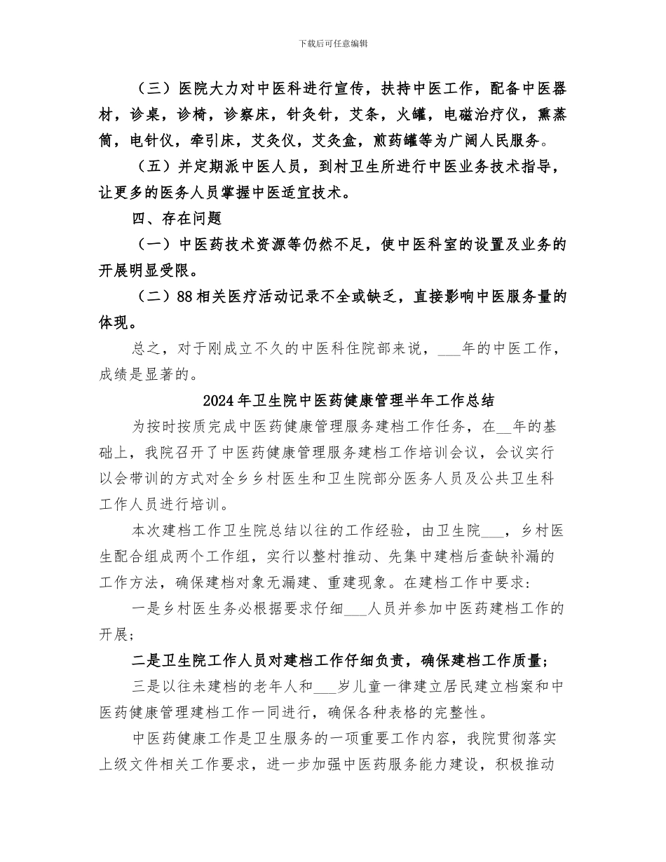 2024年卫生院中医科工作总结_第2页