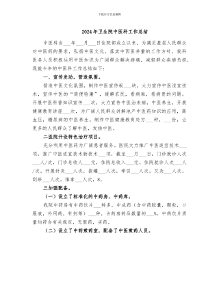 2024年卫生院中医科工作总结