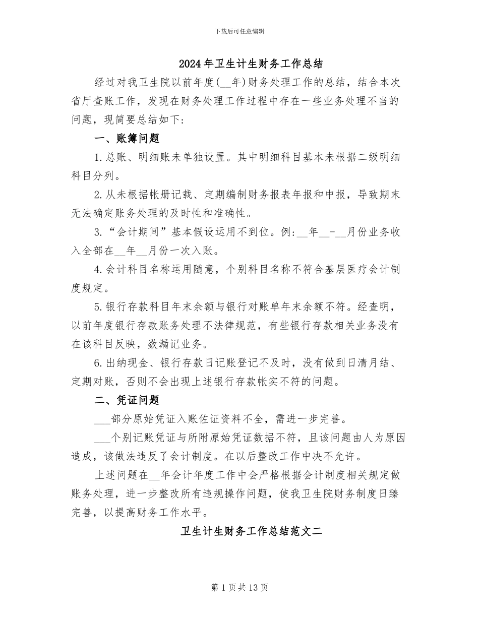 2024年卫生计生财务工作总结_第1页