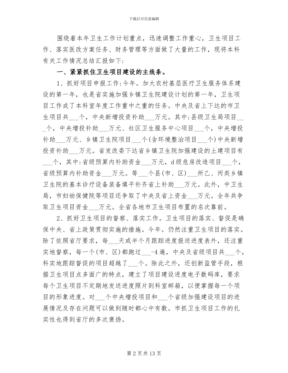 2024年卫生计生财务工作总结_第2页