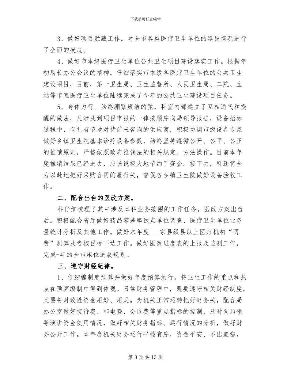 2024年卫生计生财务工作总结_第3页