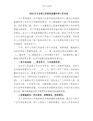 2024年卫生院乙肝疫苗查漏补种工作总结