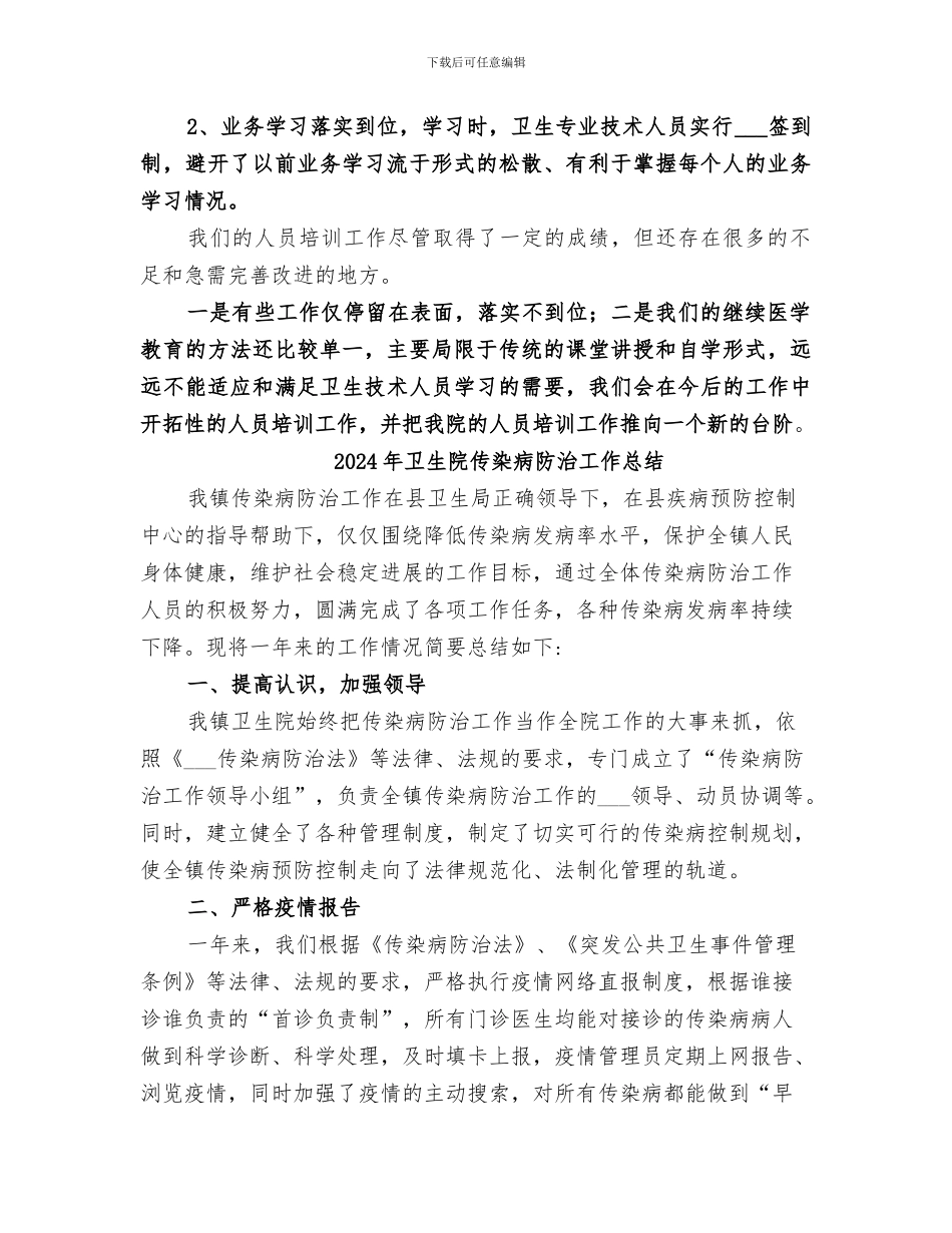 2024年卫生院人员的培训工作总结_第2页