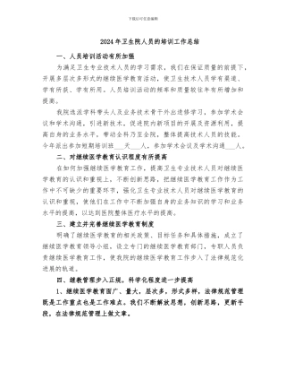 2024年卫生院人员的培训工作总结