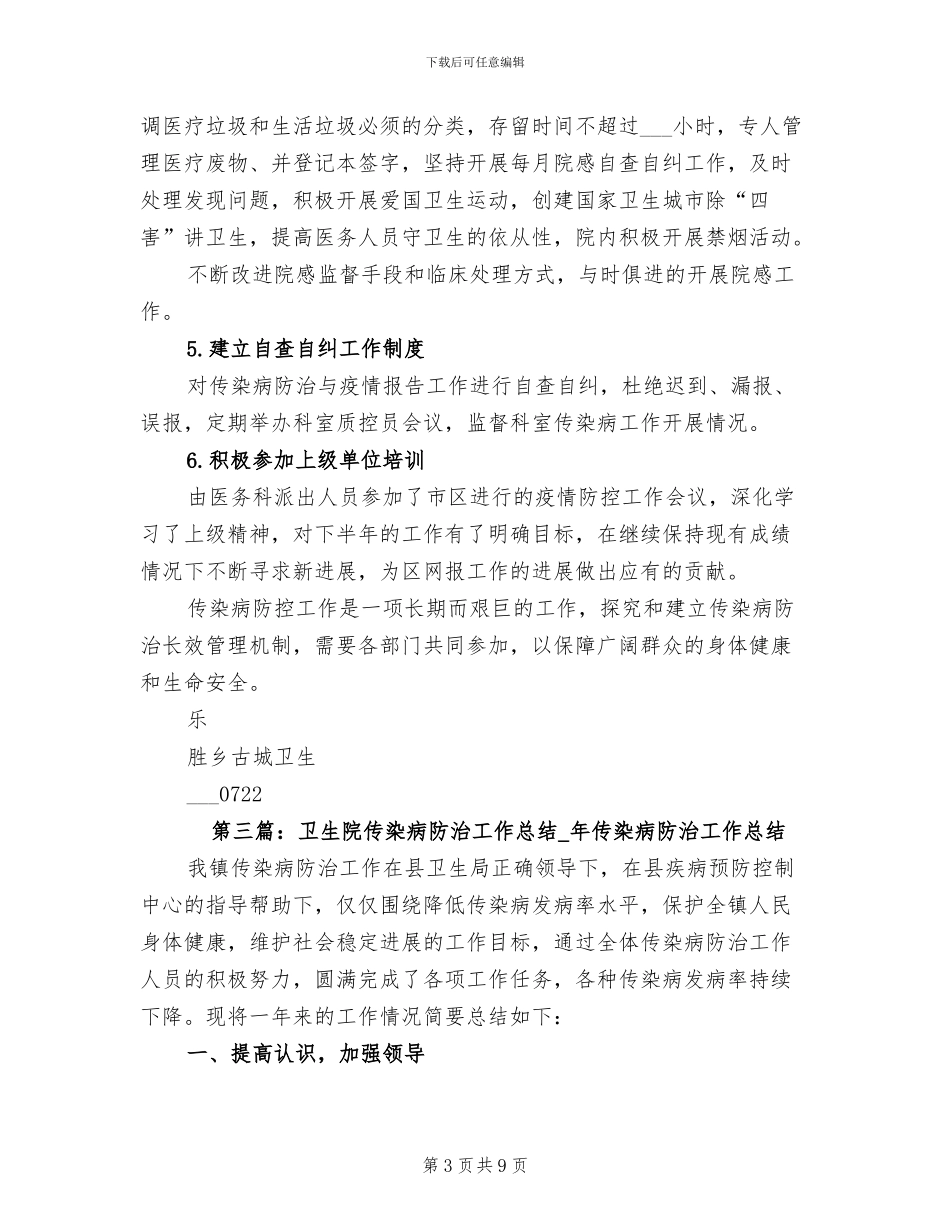 2024年卫生院传染病防治工作自查总结_第3页