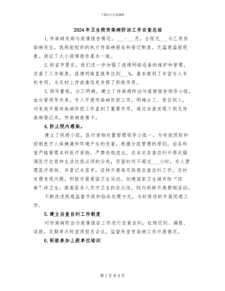 2024年卫生院传染病防治工作自查总结