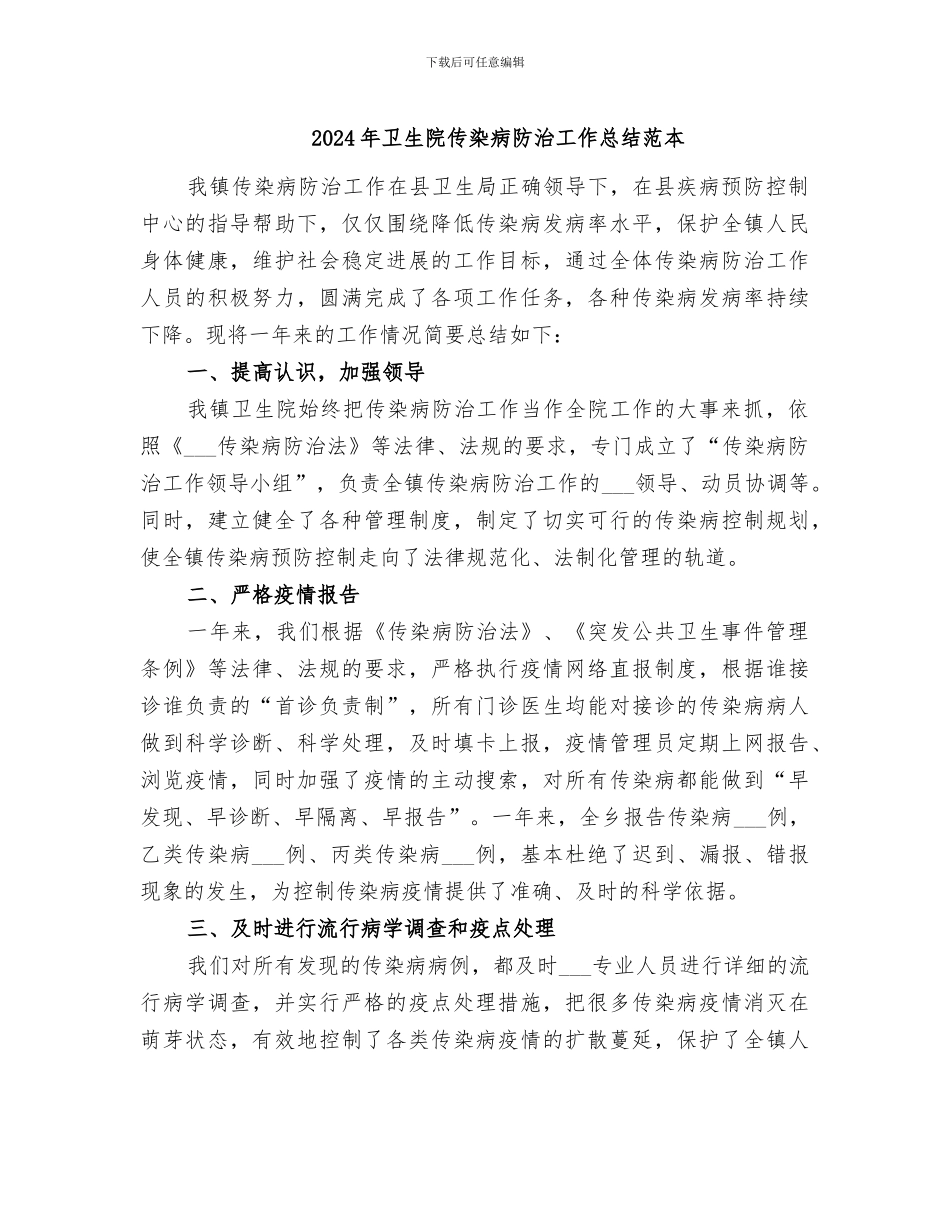 2024年卫生院传染病防治工作总结范本_第1页