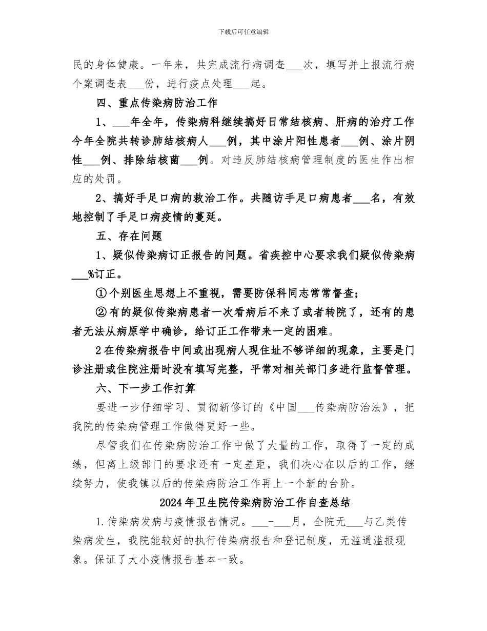 2024年卫生院传染病防治工作总结范本_第2页