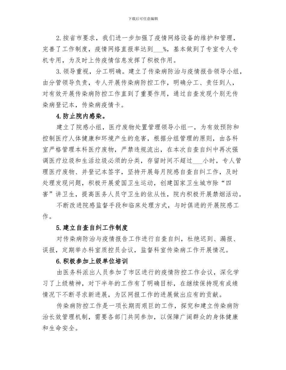 2024年卫生院传染病防治工作总结范本_第3页