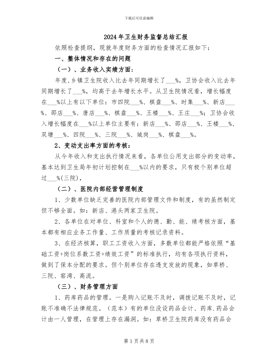 2024年卫生财务监督总结汇报_第1页