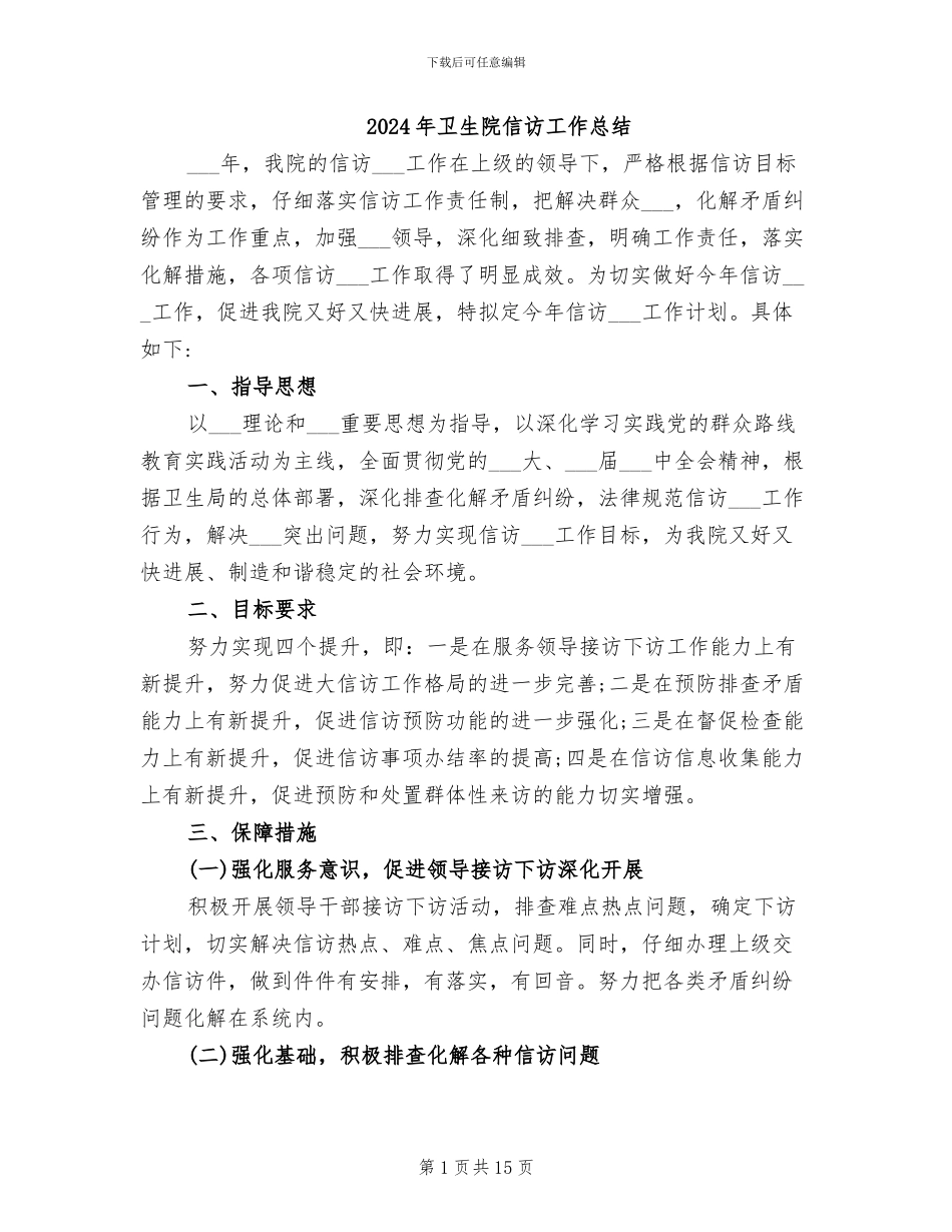 2024年卫生院信访工作总结_第1页