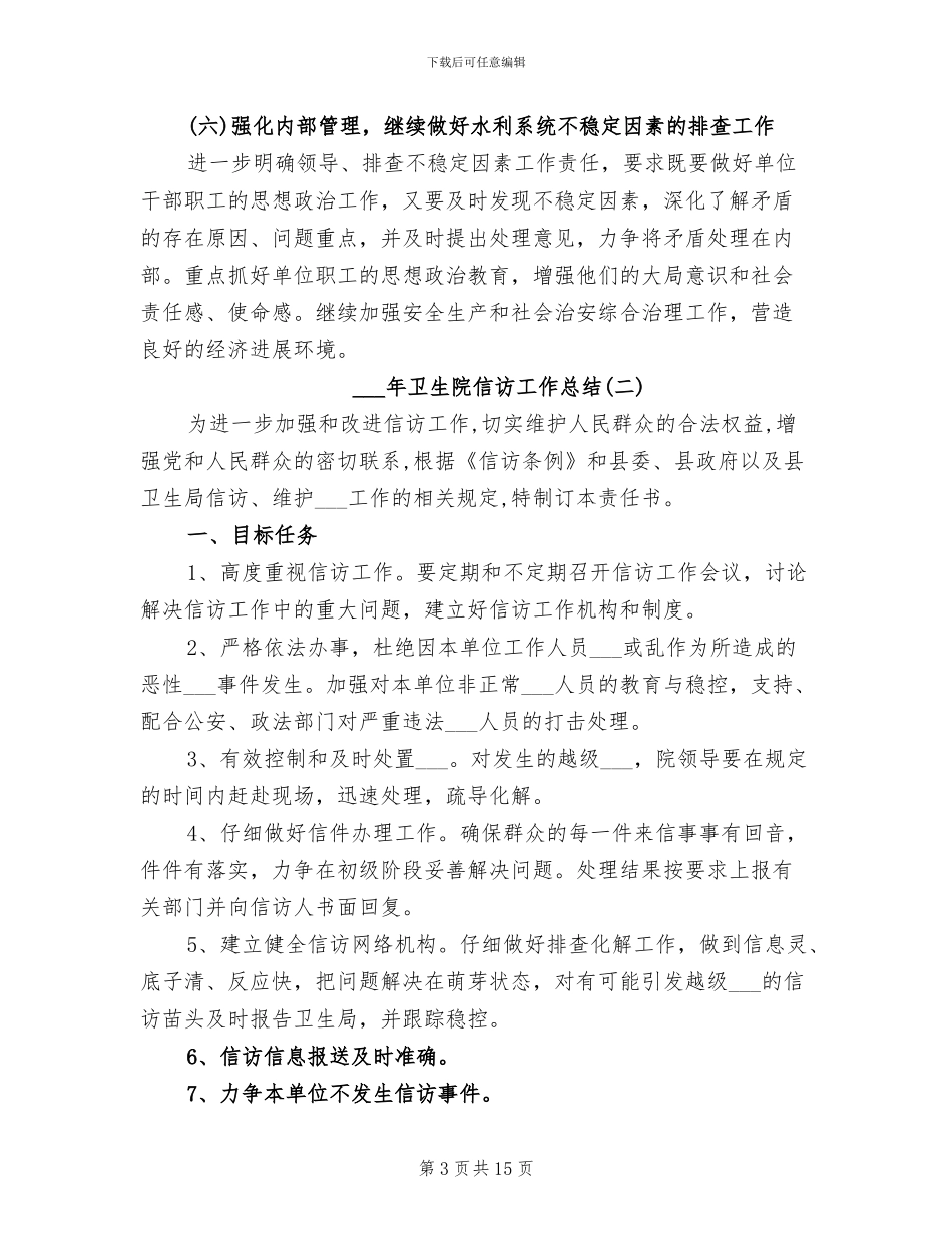 2024年卫生院信访工作总结_第3页