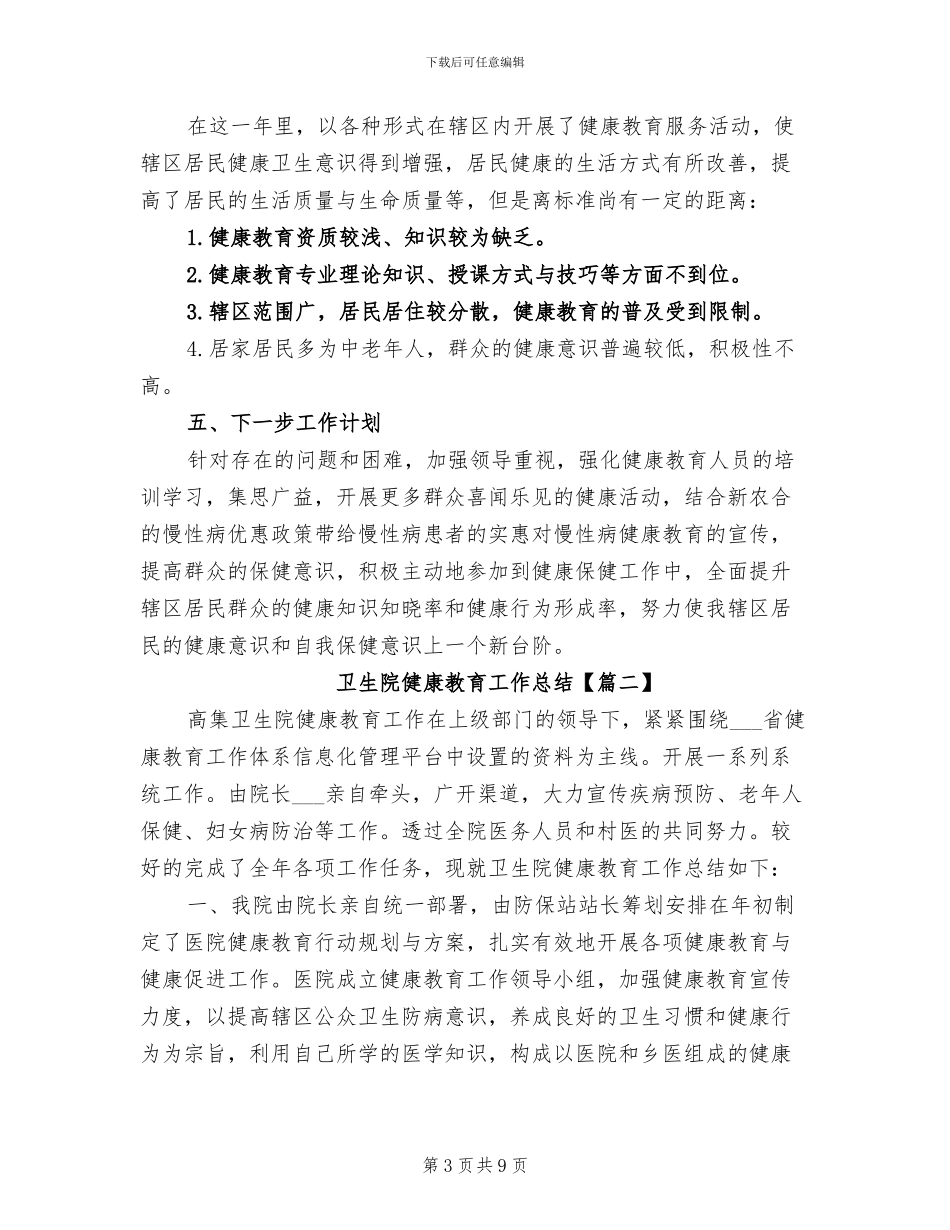 2024年卫生院健康教育工作总结_第3页
