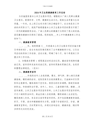 2024年卫生院健康教育工作总结