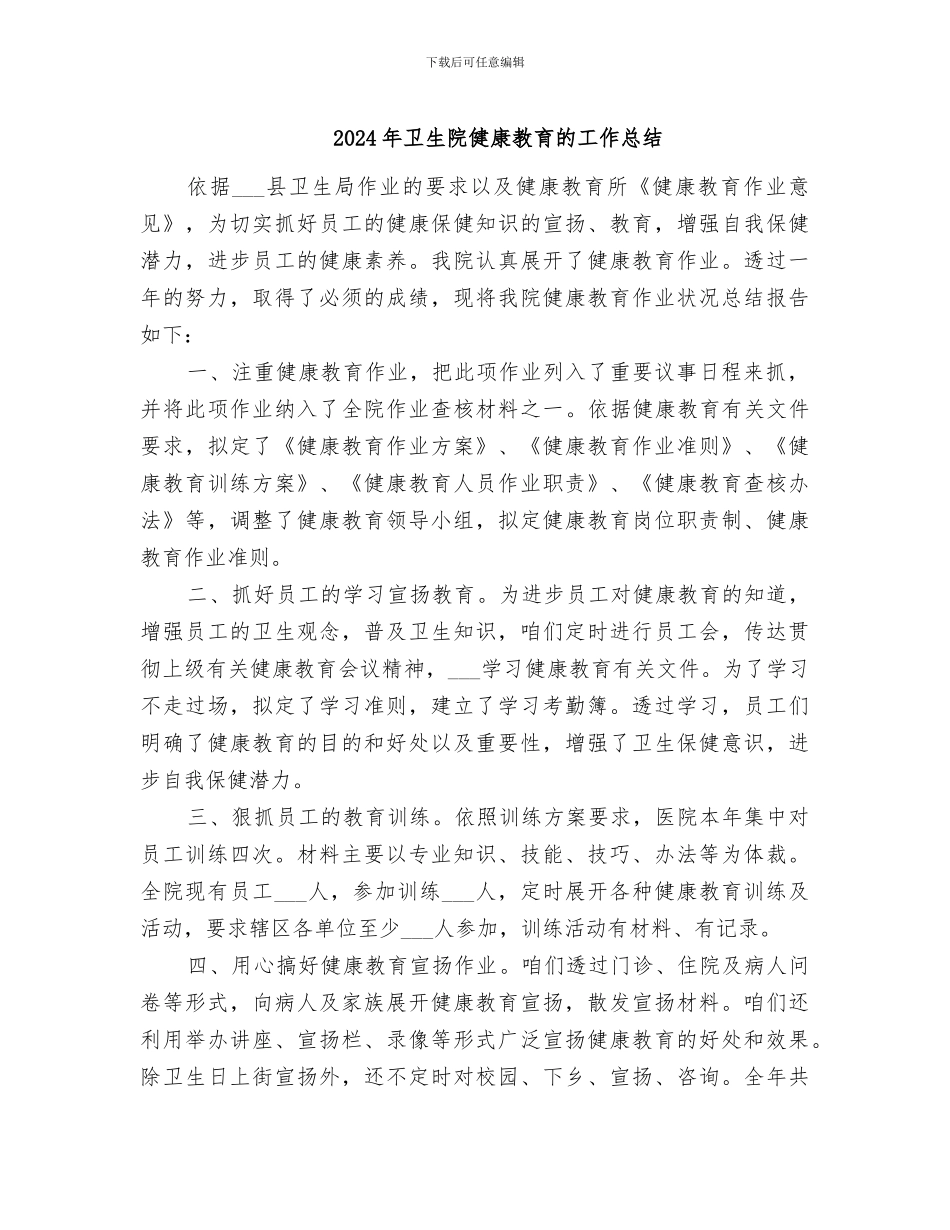 2024年卫生院健康教育的工作总结_第1页
