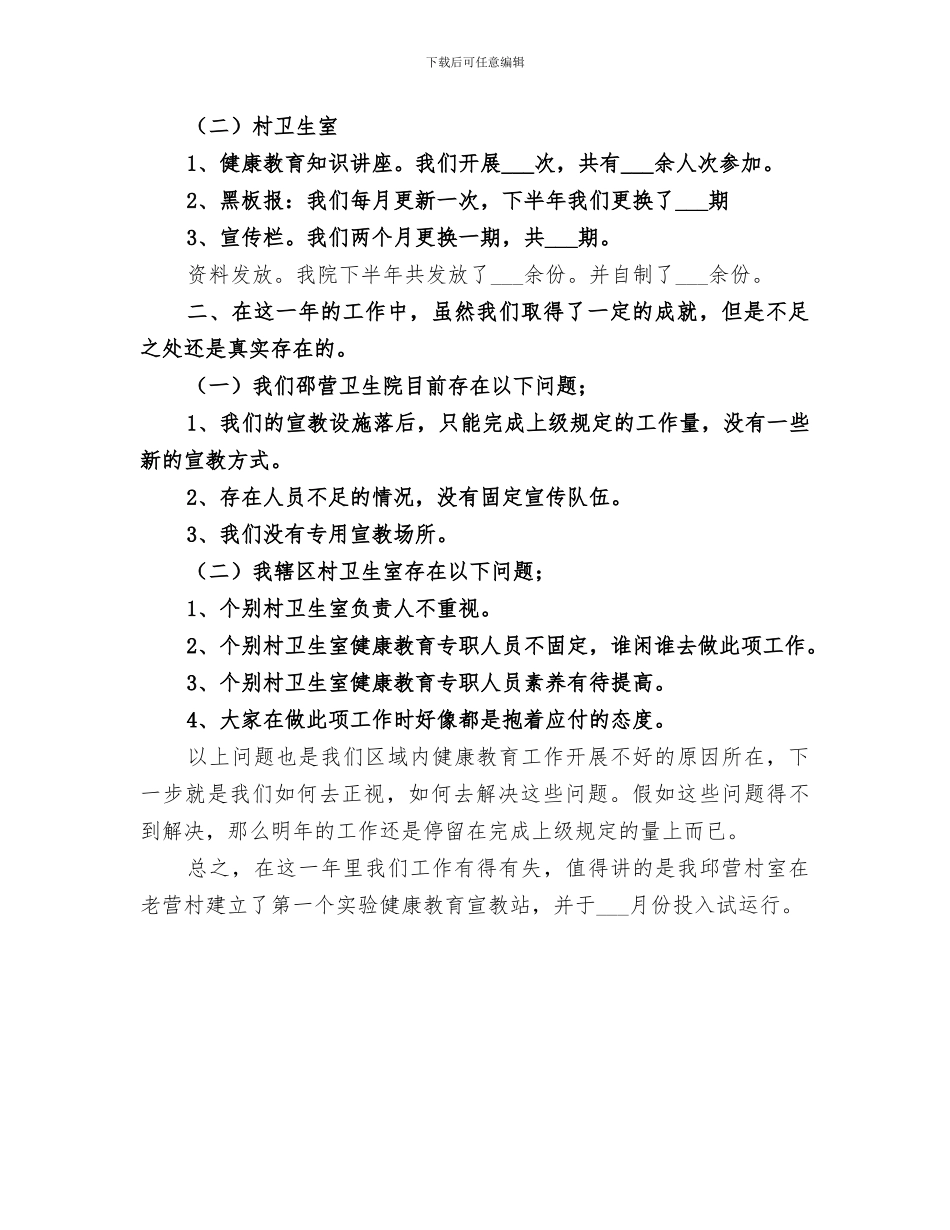 2024年卫生院健康教育的工作总结_第3页