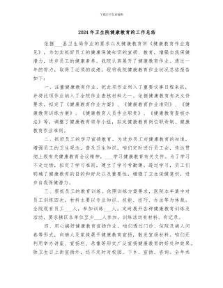 2024年卫生院健康教育的工作总结