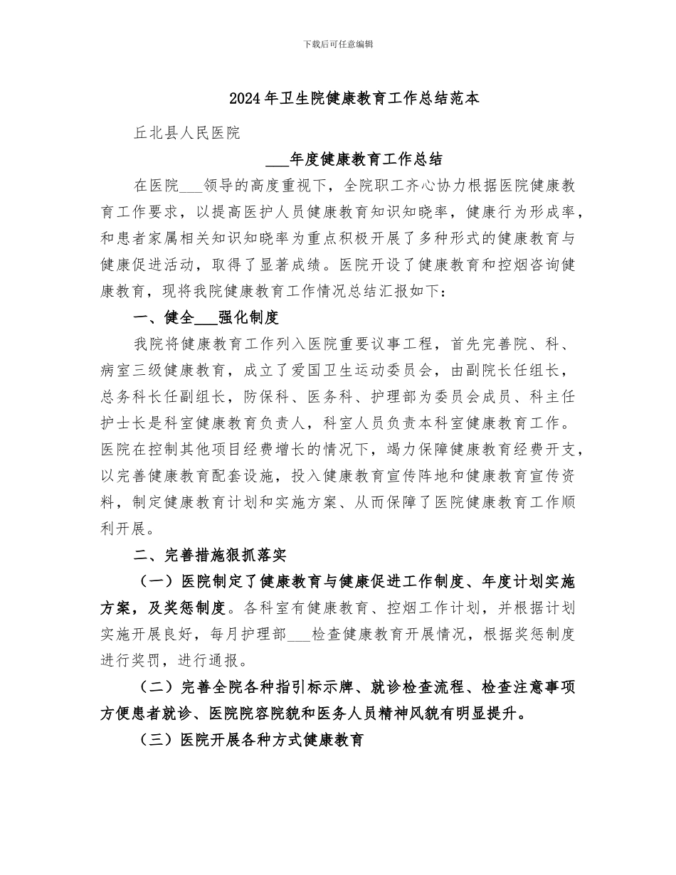 2024年卫生院健康教育工作总结范本_第1页