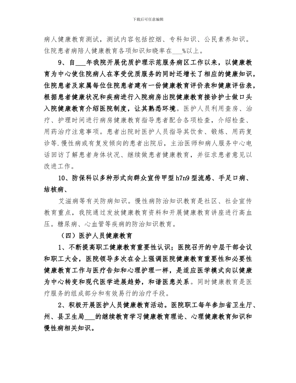 2024年卫生院健康教育工作总结范本_第3页