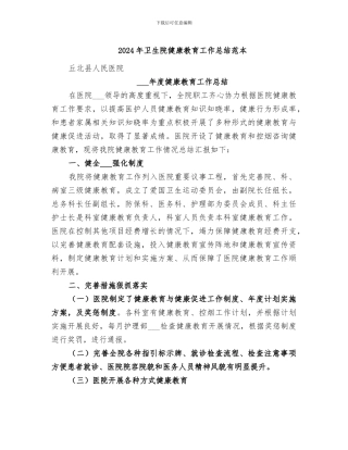 2024年卫生院健康教育工作总结范本