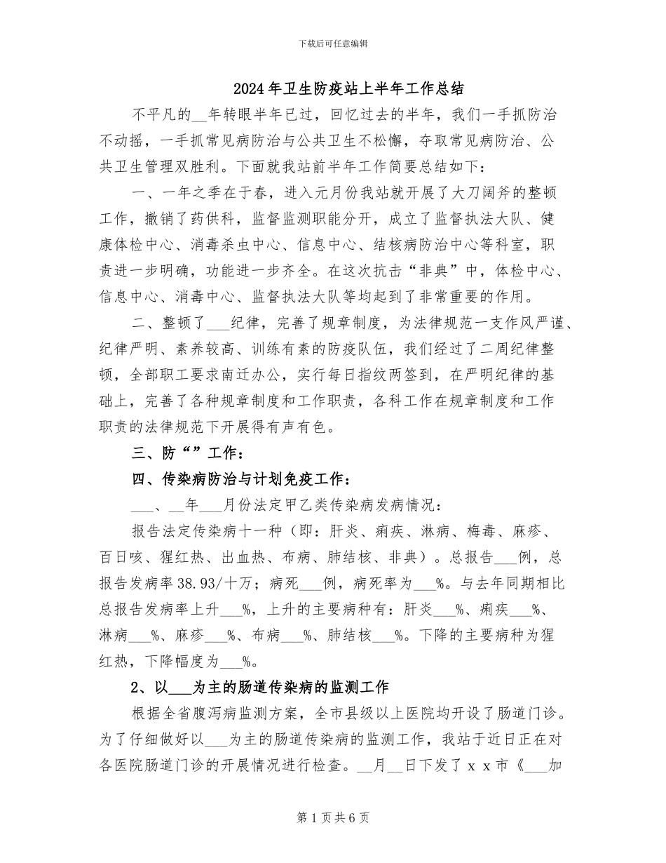 2024年卫生防疫站上半年工作总结_第1页