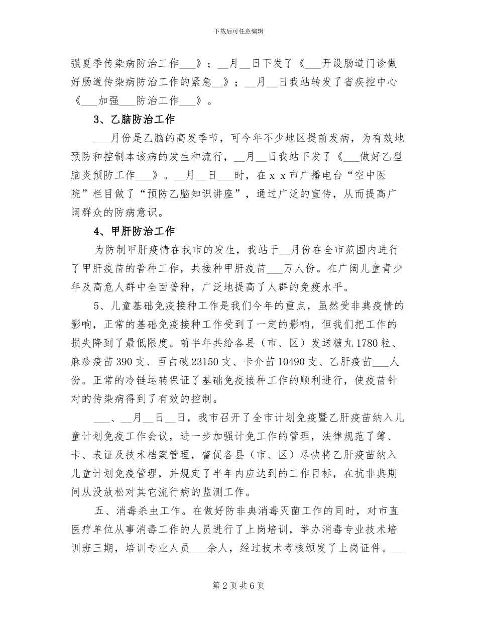 2024年卫生防疫站上半年工作总结_第2页