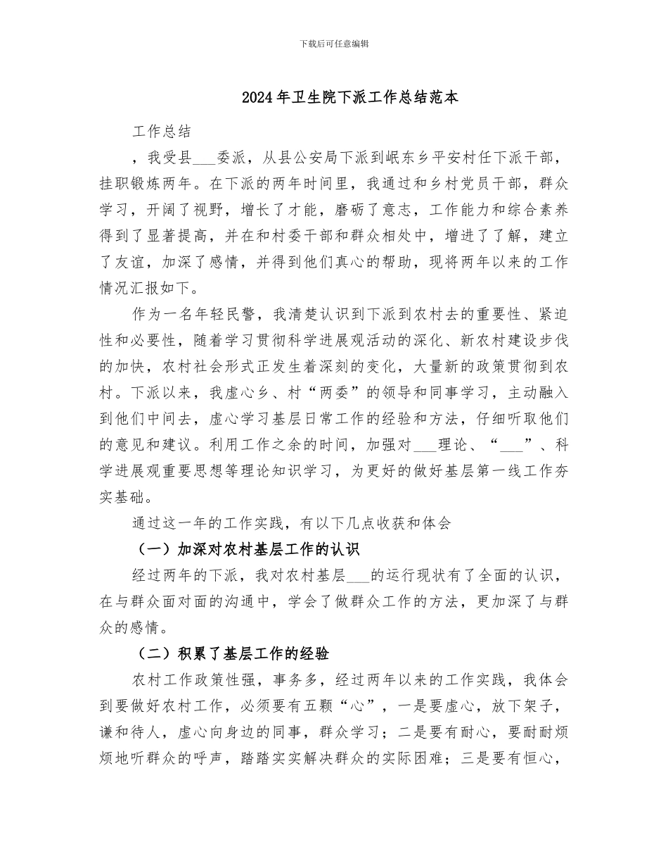 2024年卫生院下派工作总结范本_第1页