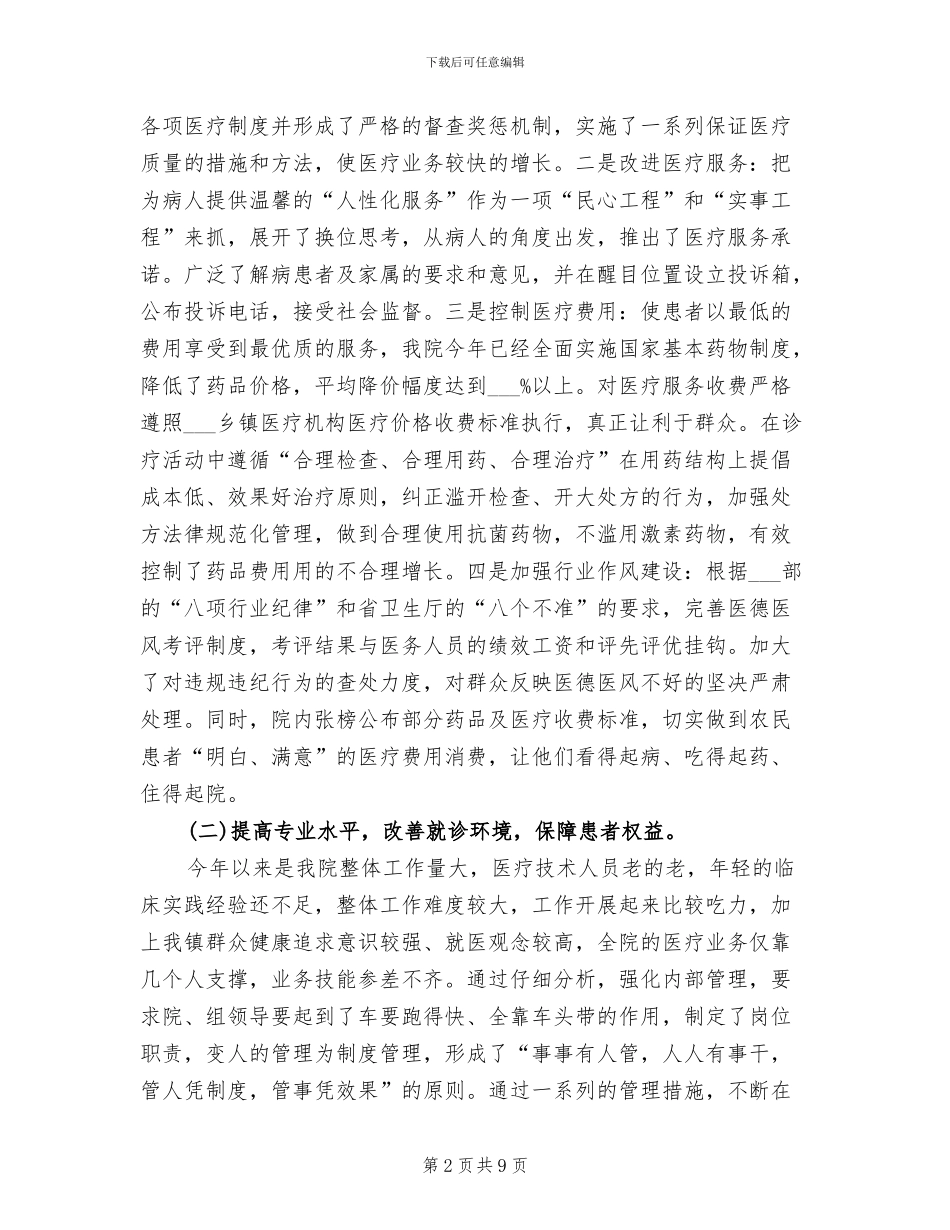 2024年卫生院医德医风个人工作总结_第2页