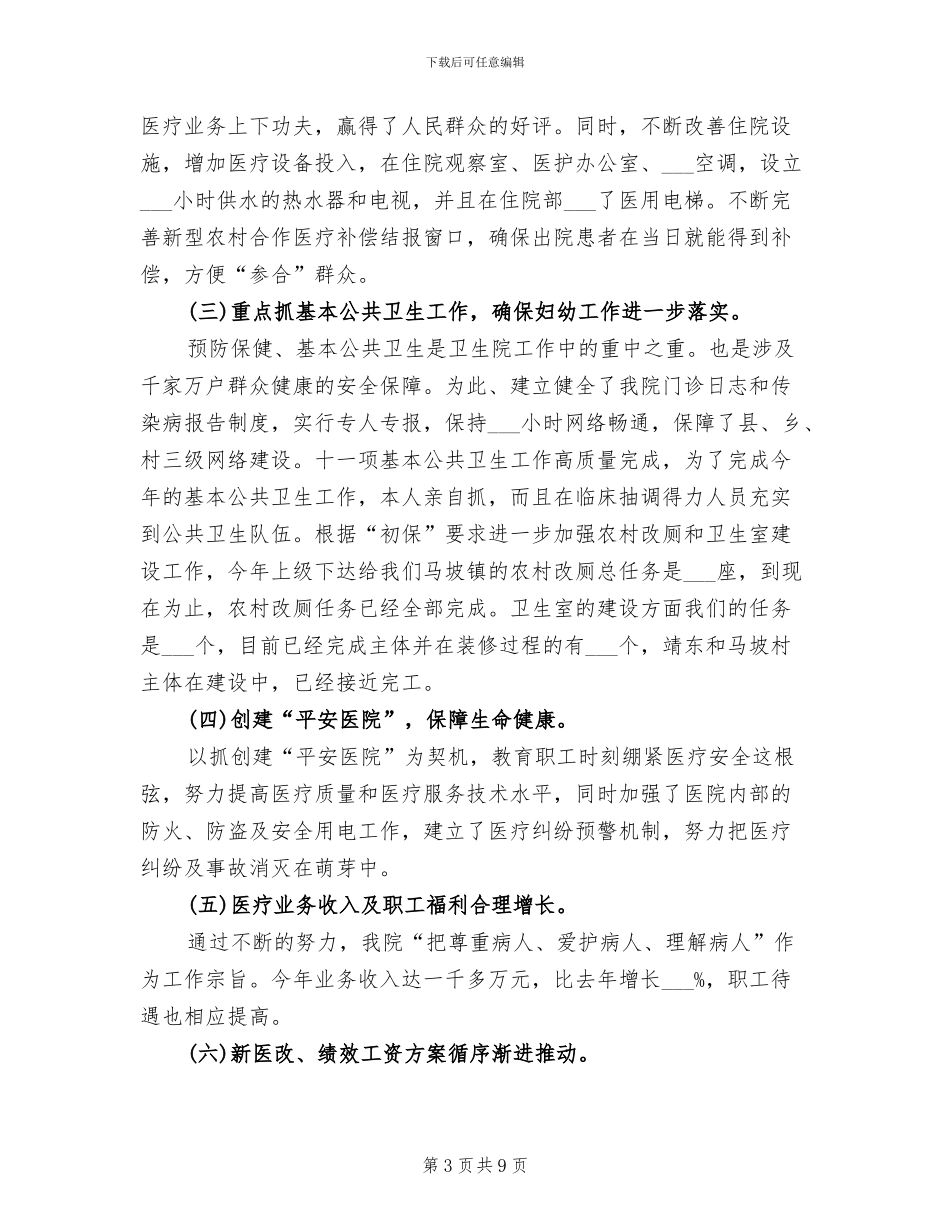 2024年卫生院医德医风个人工作总结_第3页