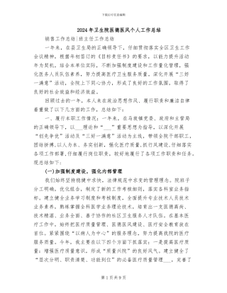 2024年卫生院医德医风个人工作总结