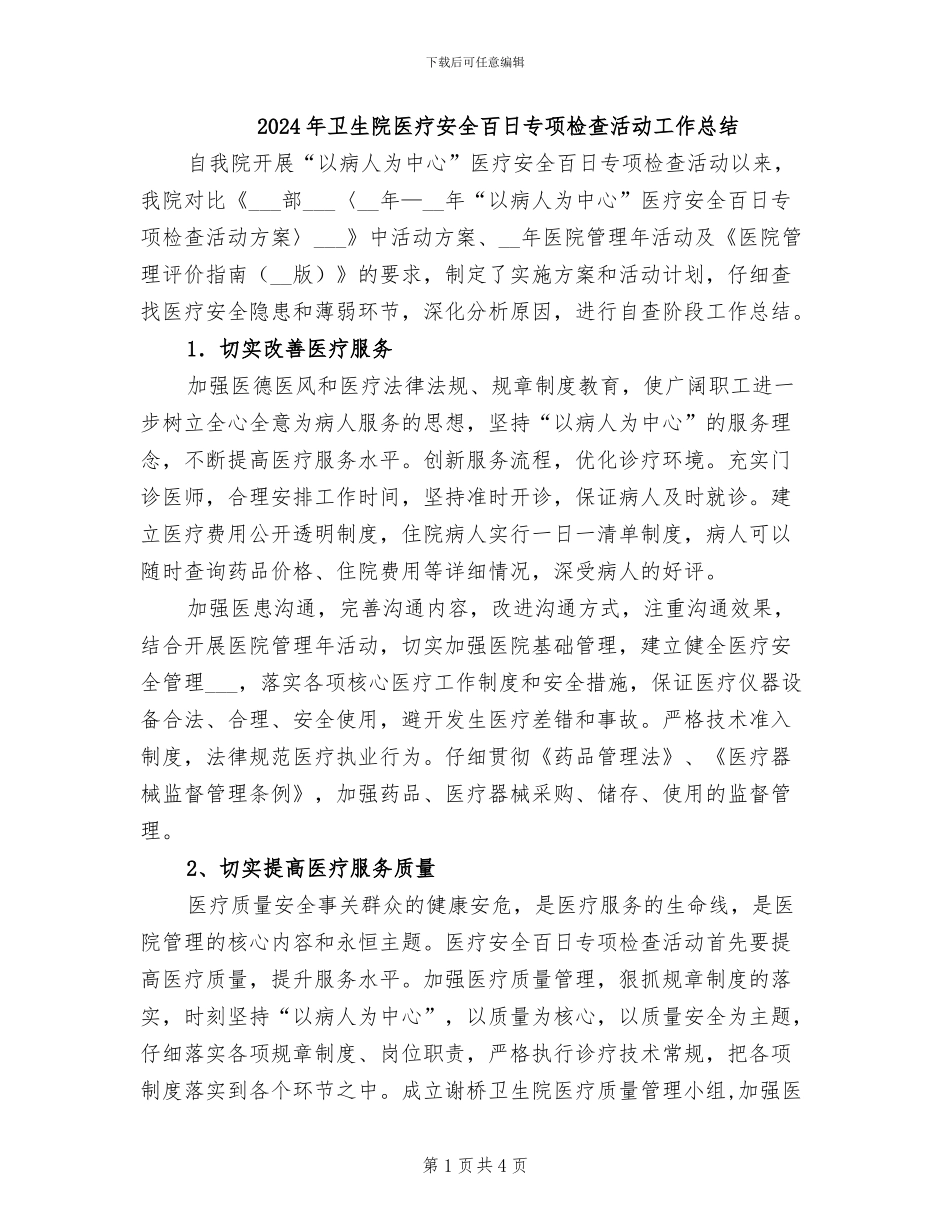 2024年卫生院医疗安全百日专项检查活动工作总结_第1页